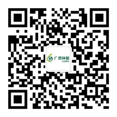 廣東廣碧環(huán)?？萍加邢薰? /></div>
                <!--二維碼結(jié)束-->
                <div   id=