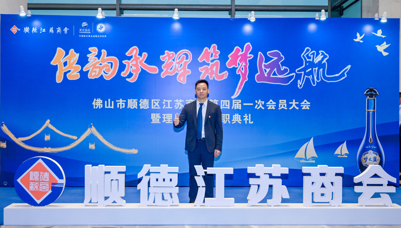 廣碧環(huán)?？偨?jīng)理?xiàng)詈＼姰?dāng)選順德江蘇商會(huì)會(huì)長(zhǎng)！